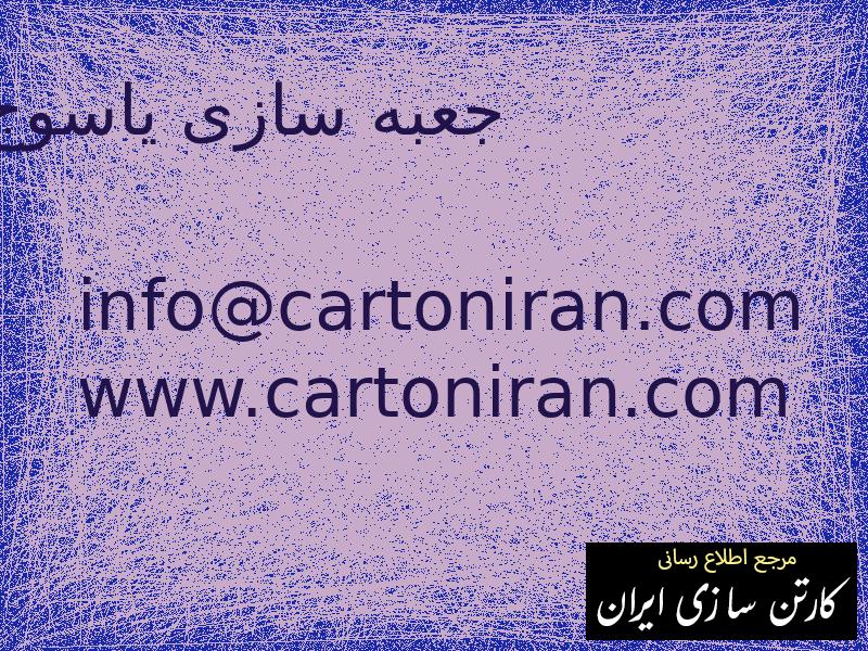 جعبه سازی یاسوج